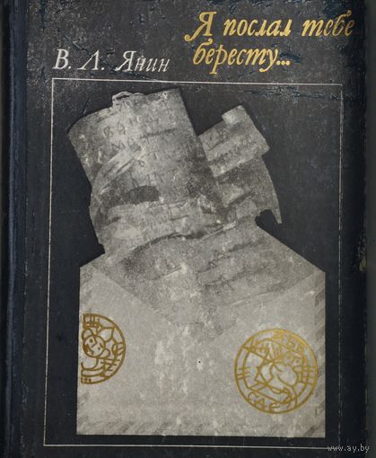 В. Л. Янин "Я послал тебе бересту..."