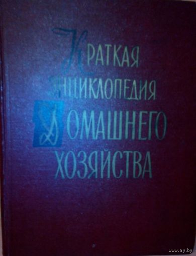 "Краткая энциклопедия домашнего хозяйства" в 2-х томах