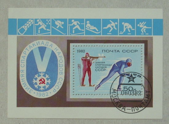 СССР.  V зимняя Спартакиада народов СССР в Красноярске. ( Блок ) 1982 года. *73.