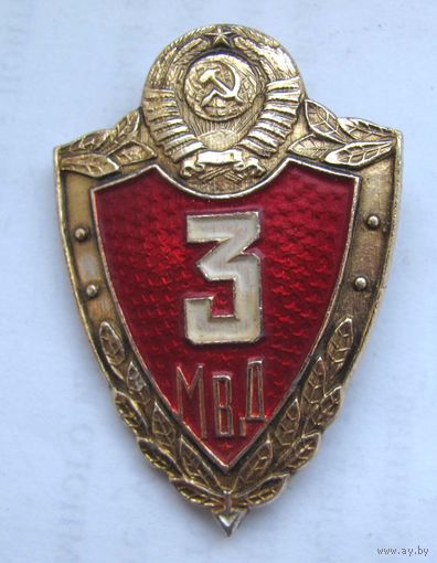 Классность. 3 класс МВД