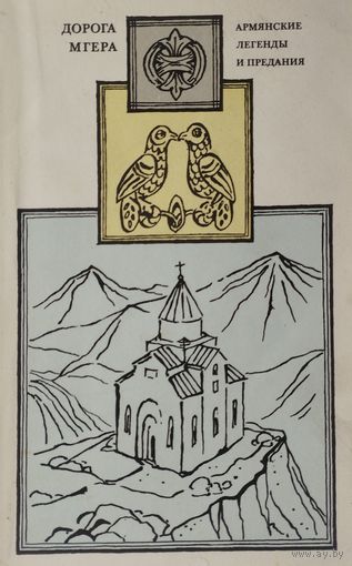 Армянские легенды и предания "Дорога Мгера"
