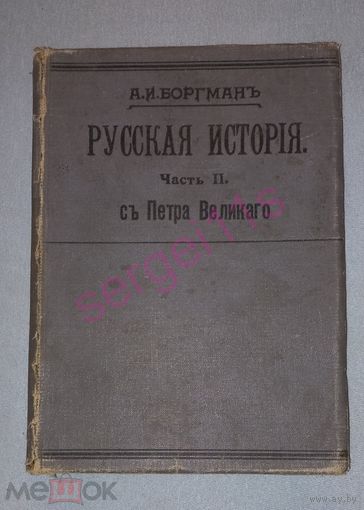 Боргман А.И. Русская история. Часть 2. С Петра Великого 1913 из. СУВОРИНА (ДАЧ)