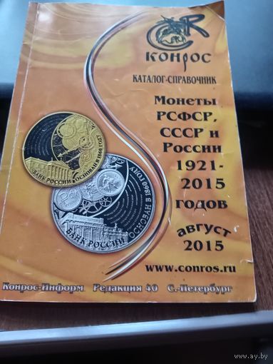 Конрос монеты РСФСР и России 1921-2015 г.г.