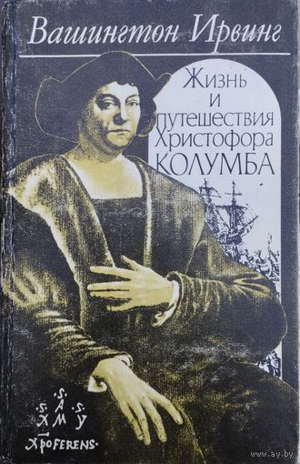 Вашингтон Ирвинг "Жизнь и путешествия Христофора Колумба"