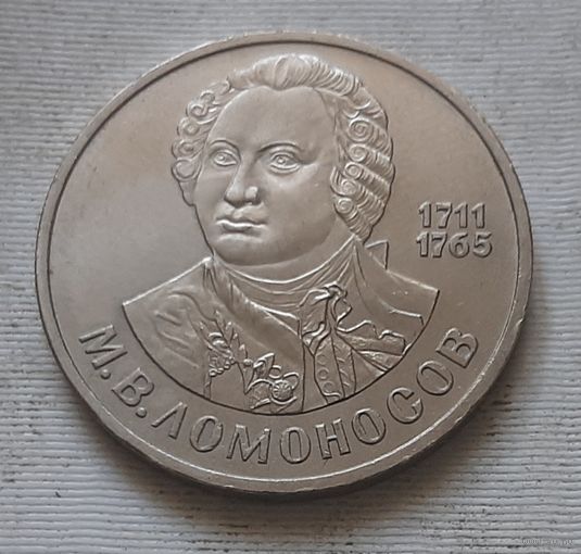 1 рубль 1986 г. Ломоносов