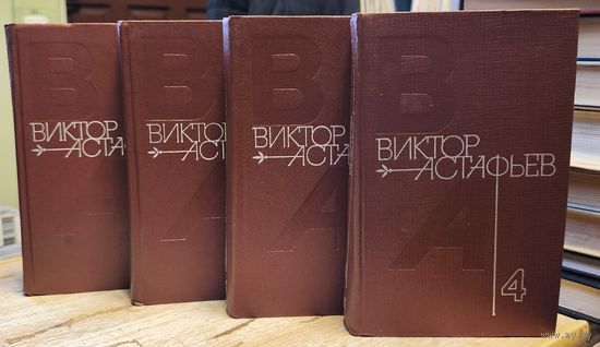 Астафьев Виктор - Собрание сочинений в 4-х томах