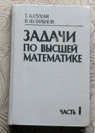 Сухая Т.А., Бубнов В.Ф. Задачи по высшей математике. часть 1.
