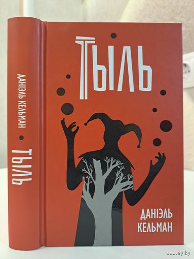 Даніэль Кельман Тыль на беларускай мове пераклад з нямецкай мовы