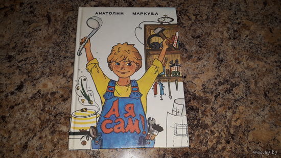 Анатолий Маркуша - А я сам - детская книга для тех кто начинает мастерить