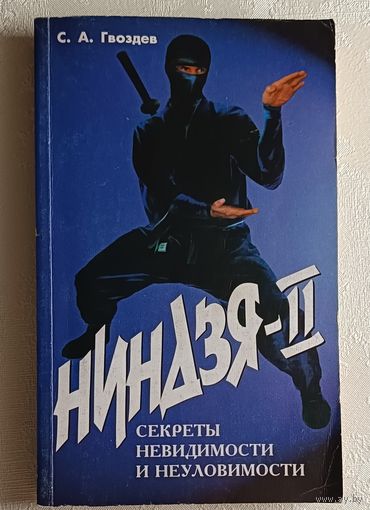 Гвоздев Сергей. Ниндзя - ІІ. Секреты невидимости и неуловимости. 1998