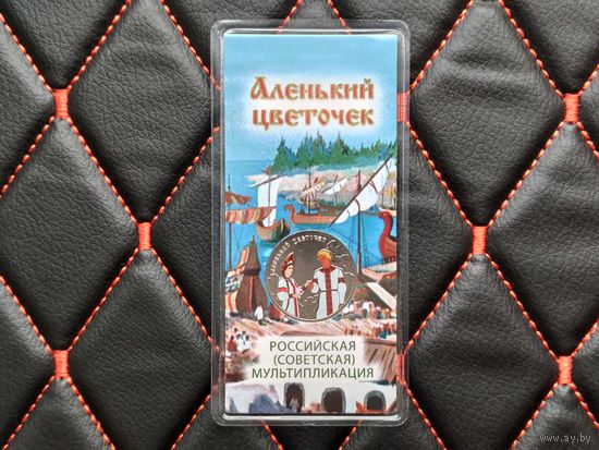 Россия (РФ). 25 рублей 2023. Серия: Российская (советская) мультипликация. Аленький цветочек. Цветная, в блистере. Торг.