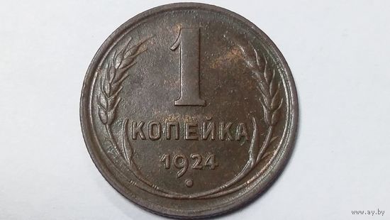 1 копейка 1924