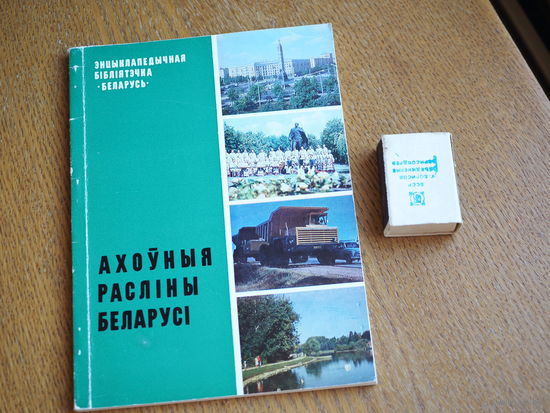 Ахоўныя расліны Беларусі.