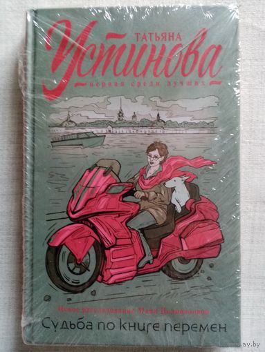 Татьяна Устинова. Судьба по книге перемен.