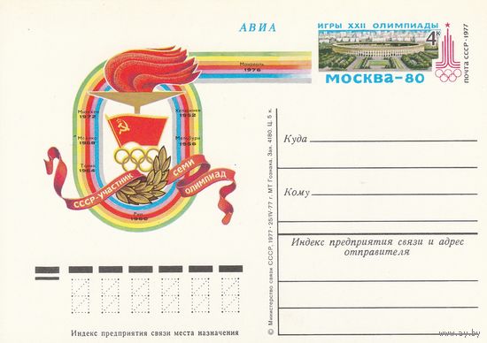 СССР 1977 ПК с ОМ Навстречу XXII Олимпийским играм в Москве в 1980 году. СССР - участник семи Олимпиад (к3)