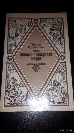 Шота Руставели. Витязь в тигровой шкуре