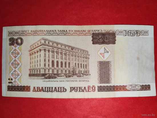 Беларусь 20 рублей 2000
