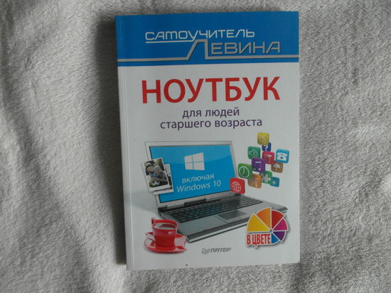 Ноутбук для людей старшего возраста. Включая Windows 10. Самоучитель Левина. 2017 г.