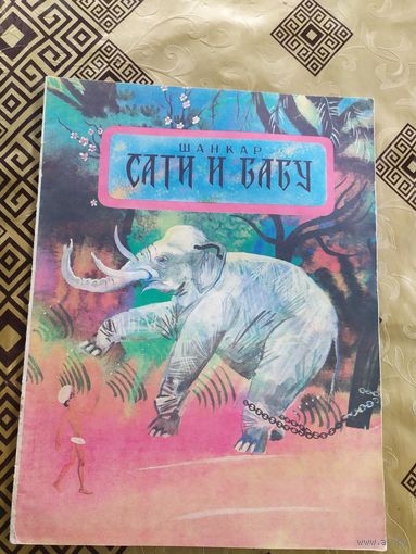 Сати и Бабу\018