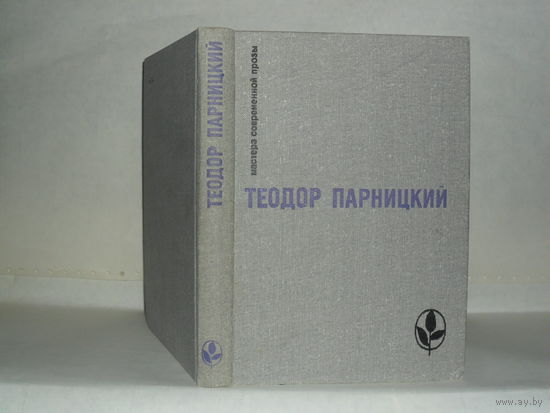 Парницкий Теодор. Серебряные орлы: Роман. Серия: Мастера современной прозы. Польша.