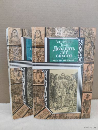 Александр Дюма. Двадцать лет спустя. 1990г.