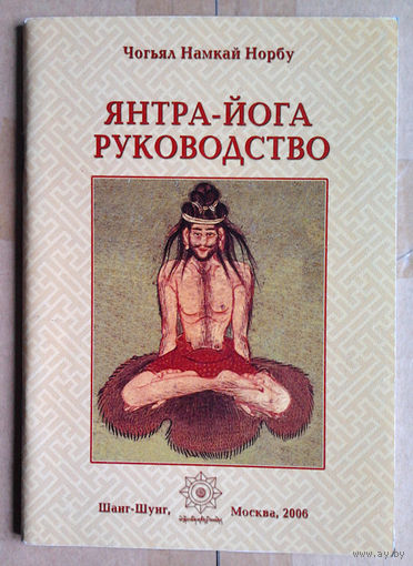 Янтра-йога. Руководство