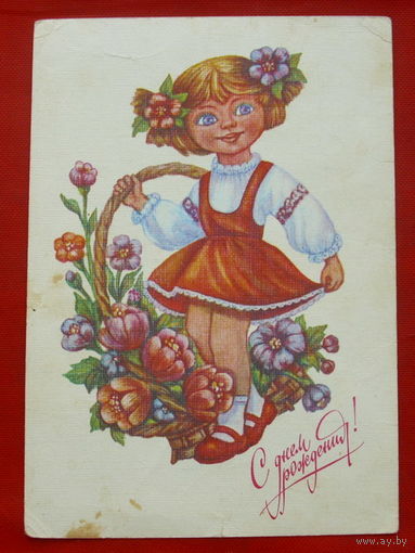 С Днём Рождения! Чистая. Виноградова. 1991 года. 731.