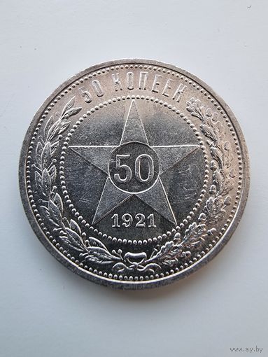 50 копеек 1921(А.Г)