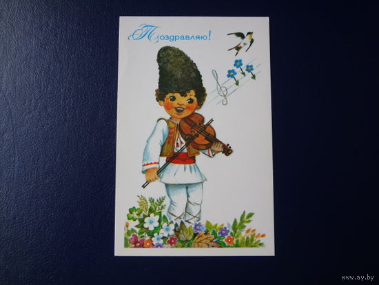 Поздравляю!  Юный скрипач, ласточка.  1989 г.