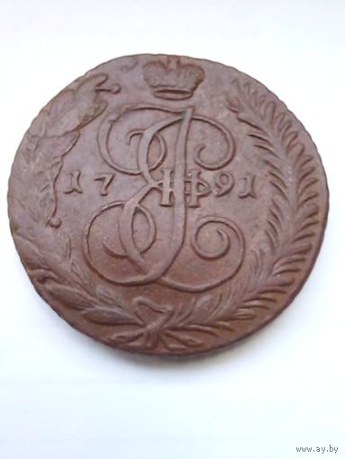 Россия.5 копеек 1791 г АМ,хорошая XF.