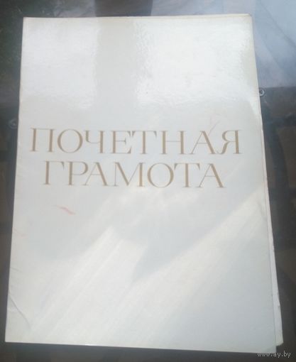 Почётная грамота Бобруйск Сельхозхимия