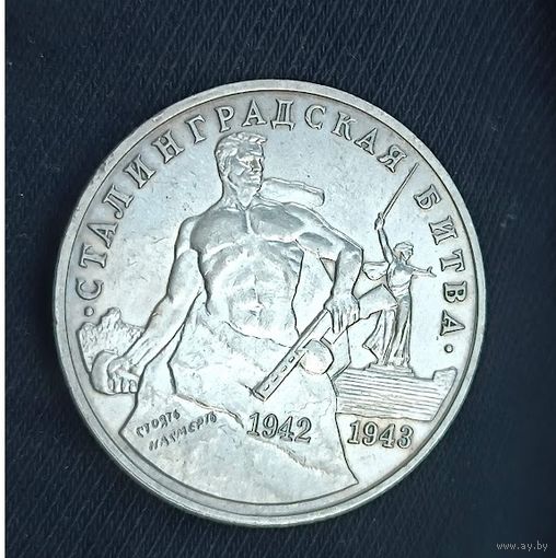 3 рубля 1993 Сталинградская битва Россия
