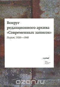 Вокруг редакционного архива "Современных записок". Париж, 1920-1940