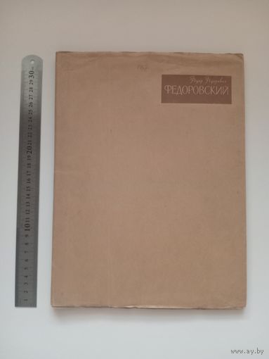 Ф.Ф.Федоровский. Альбом