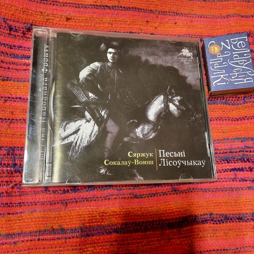 Дыскі CD Нефармальны беларус і іншыя песьні. Мінск 2001г. і Песьні Лісоўчыкаў, Мінск 2006г.