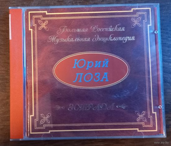 Юрий Лоза – Большая Российская Музыкальная Энциклопедия