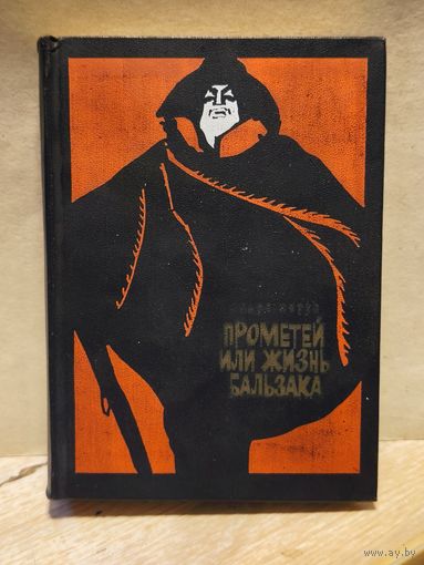 Моруа Андре - Прометей, или Жизнь Бальзака