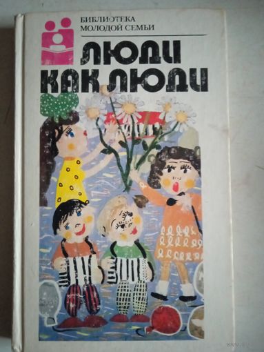 Люди как люди