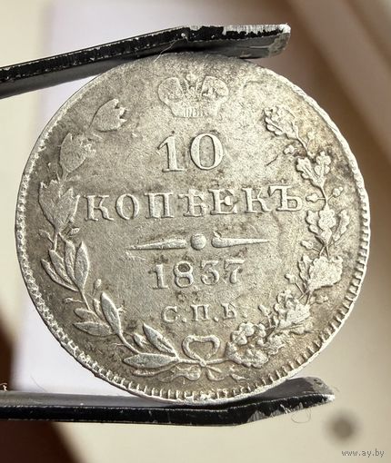 10 копеек 1837