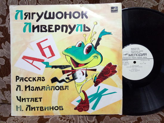 Виниловая пластинка ЛЯГУШОНОК ЛИВЕРПУЛЬ.