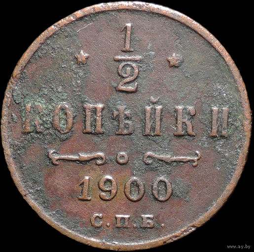 1/2 копейки 1900, Нечастая! С 1 Рубля! Смотрите другие лоты!
