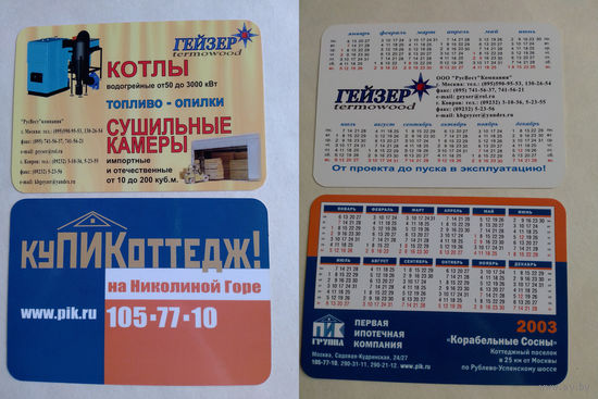 Карманные календарики 2003 год