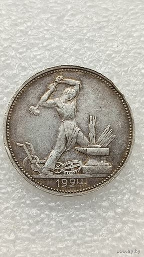 50 копеек 1924 ПЛ СССР Хорошее состояние