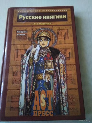 Русские княгини. Женщины и власть/51