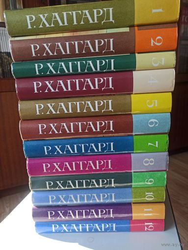 Хаггард Р. Собрание сочинений в 10 томах + 2 дополнительных