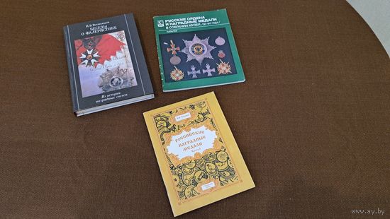 Книги Фалеристика СССР 3 штуки.