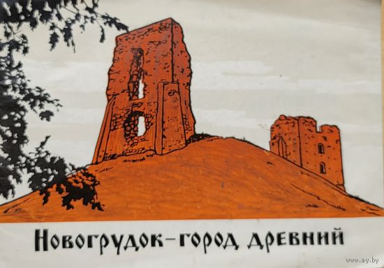 Новогрудок -- город древний