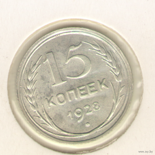 15 копеек 1928 г."К"