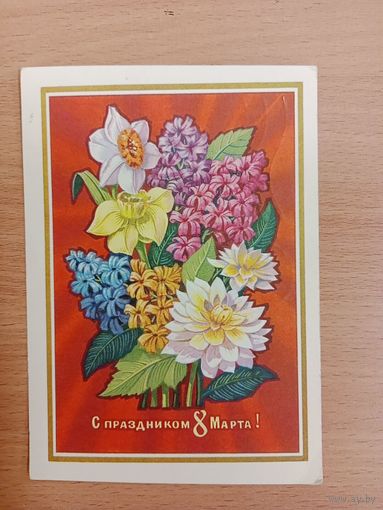 Открытка С 8 марта,1974,подписана