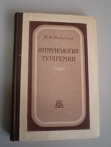 Н.М. Майский. Иммунология туляремии. 1953 г.